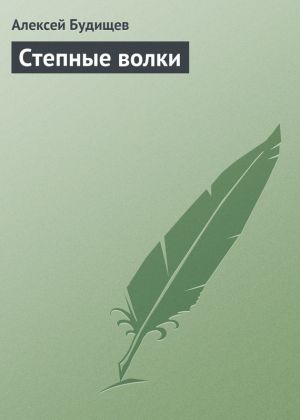 обложка книги Степные волки автора Алексей Будищев