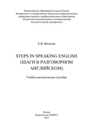 обложка книги Steps in Speaking English (Шаги в разговорном английском) автора Елена Волкова