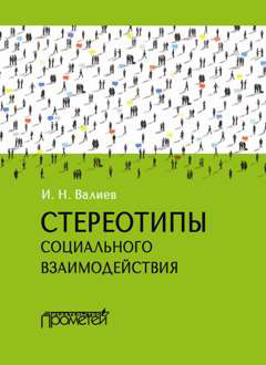 обложка книги Стереотипы социального взаимодействия автора Ильдар Валиев