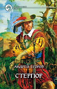 обложка книги Стерпор автора Андрей Егоров