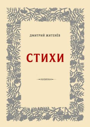 обложка книги Стихи автора Дмитрий Житенёв