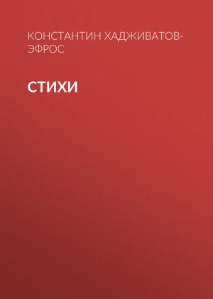 обложка книги Стихи автора Константин Хадживатов-Эфрос