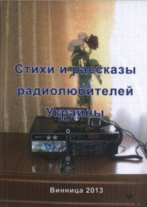 обложка книги Стихи и рассказы радиолюбителей Украины автора Валерий Марценюк