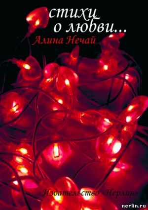 обложка книги Стихи о любви автора Алина Нечай