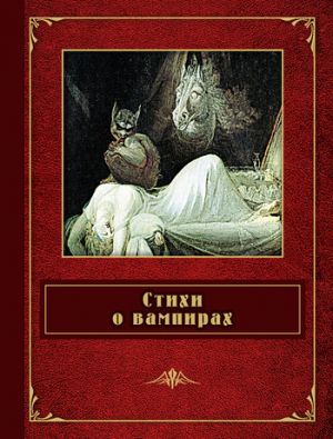 обложка книги Стихи о вампирах (сборник) автора Джонатон Китс