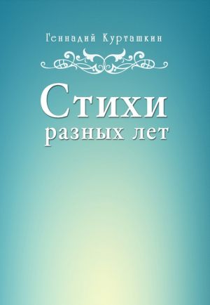 обложка книги Стихи разных лет автора Геннадий Курташкин