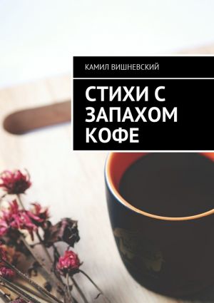 обложка книги Стихи с запахом кофе автора Камил Вишневский