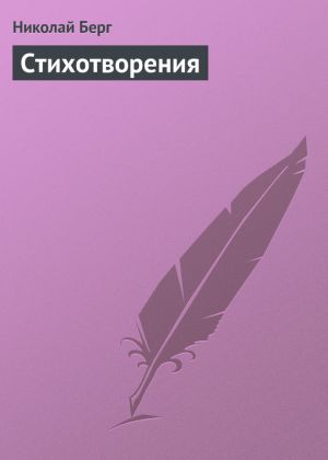 обложка книги Стихотворения автора Николай Берг