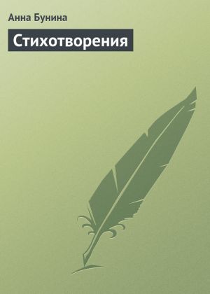 обложка книги Стихотворения автора Анна Бунина