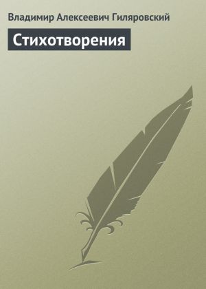 обложка книги Стихотворения автора Владимир Гиляровский