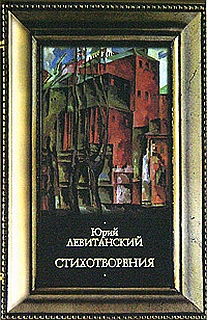 обложка книги Стихотворения автора Юрий Левитанский