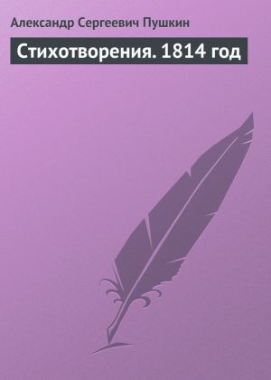 обложка книги Стихотворения. 1814 год автора Александр Пушкин