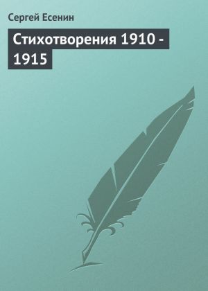 обложка книги Стихотворения 1910 – 1915 автора Сергей Есенин