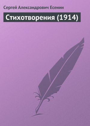 обложка книги Стихотворения (1914) автора Сергей Есенин