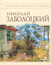 обложка книги Стихотворения автора Николай Заболоцкий