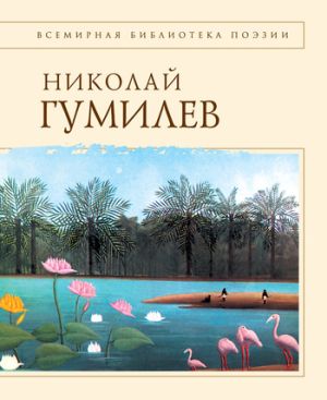 обложка книги Стихотворения автора Николай Гумилев