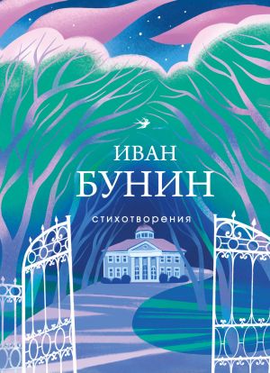 обложка книги Стихотворения автора Иван Бунин