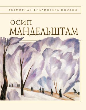 обложка книги Стихотворения автора Осип Мандельштам