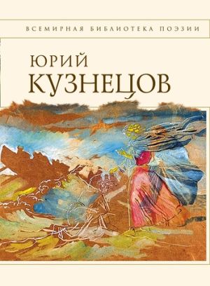 обложка книги Стихотворения автора Юрий Кузнецов