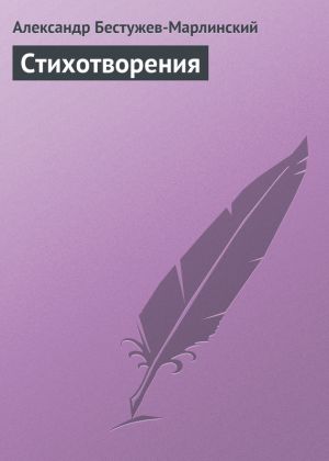 обложка книги Стихотворения автора Александр Бестужев-Марлинский