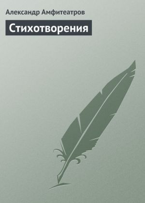 обложка книги Стихотворения автора Александр Амфитеатров