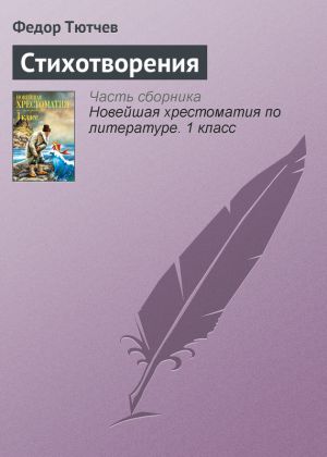 обложка книги Стихотворения автора Федор Тютчев