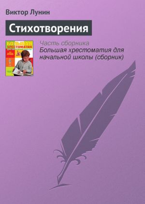обложка книги Стихотворения автора Виктор Лунин