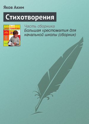 обложка книги Стихотворения автора Яков Аким