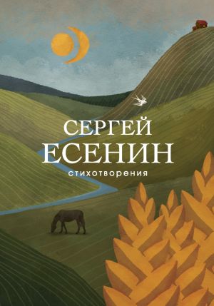 обложка книги Стихотворения автора Сергей Есенин