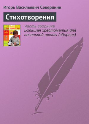 обложка книги Стихотворения автора Игорь Северянин