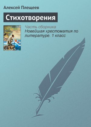 обложка книги Стихотворения автора Алексей Плещеев