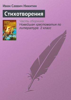 обложка книги Стихотворения автора Иван Никитин