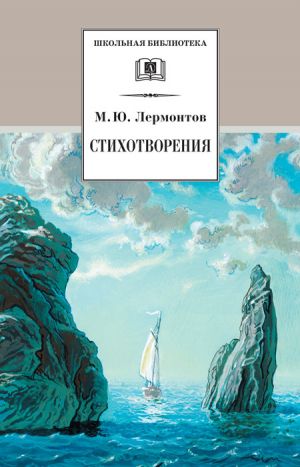 обложка книги Стихотворения автора Михаил Лермонтов