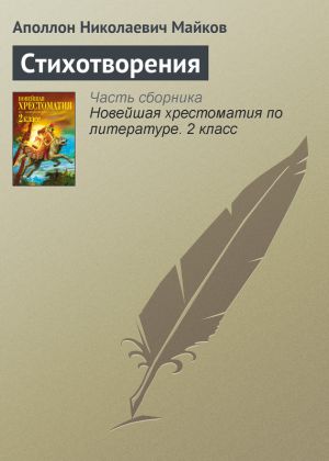 обложка книги Стихотворения автора Аполлон Майков