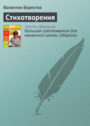 обложка книги Стихотворения автора Валентин Берестов