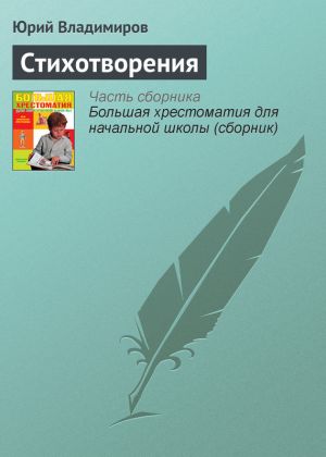 обложка книги Стихотворения автора Юрий Владимиров
