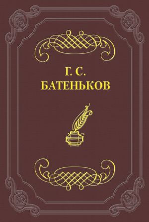 обложка книги Стихотворения автора Гавриил Батеньков
