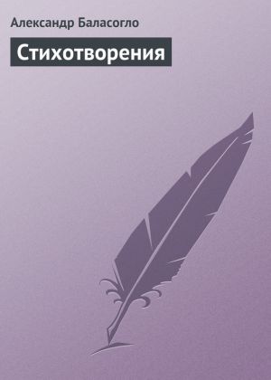 обложка книги Стихотворения автора Александр Баласогло