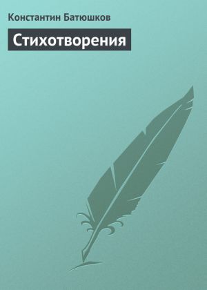 обложка книги Стихотворения автора Константин Батюшков