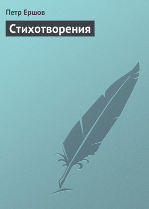 обложка книги Стихотворения автора Пётр Ершов