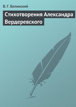 обложка книги Стихотворения Александра Вердеревского автора Виссарион Белинский