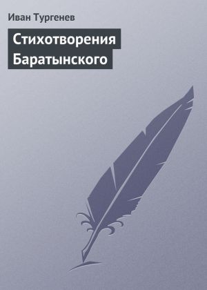 обложка книги Стихотворения Баратынского автора Иван Тургенев