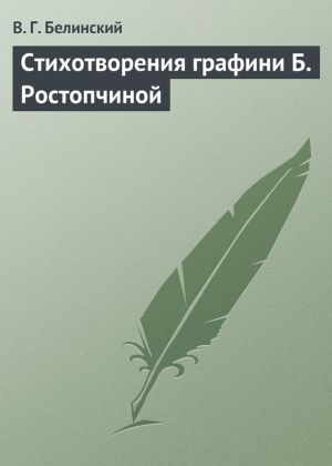 обложка книги Стихотворения графини Б. Ростопчиной автора Виссарион Белинский