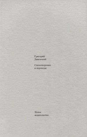 обложка книги Стихотворения и переводы автора Григорий Дашевский