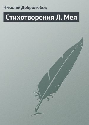 обложка книги Стихотворения Л. Мея автора Николай Добролюбов