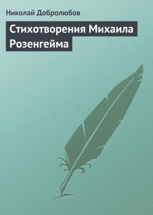 обложка книги Стихотворения Михаила Розенгейма автора Николай Добролюбов