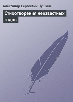 обложка книги Стихотворения неизвестных годов автора Александр Пушкин