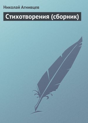 обложка книги Стихотворения (сборник) автора Николай Агнивцев