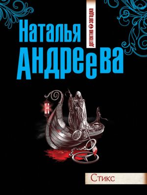 обложка книги Стикс автора Наталья Андреева