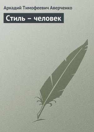 обложка книги Стиль – человек автора Аркадий Аверченко